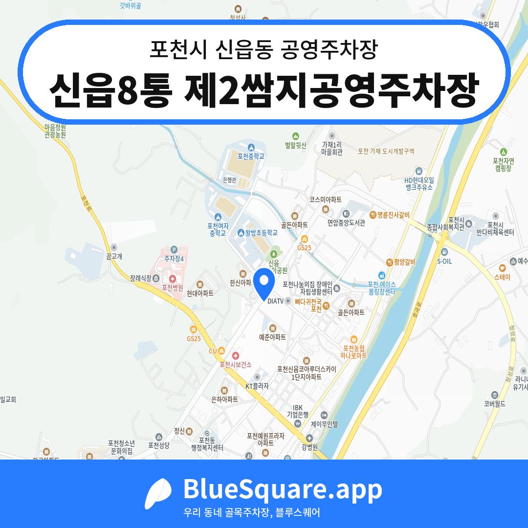 신읍8통 제2쌈지공영주차장 위치 지도 — 경기 포천시 신읍동 | 블루스퀘어 주차