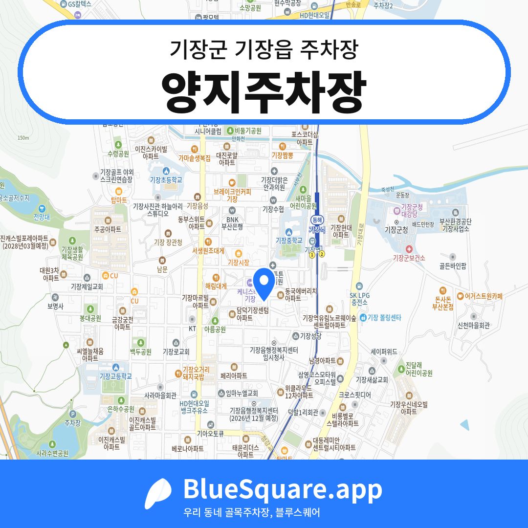 양지주차장 위치 지도 — 부산 기장군 기장읍 | 블루스퀘어 주차