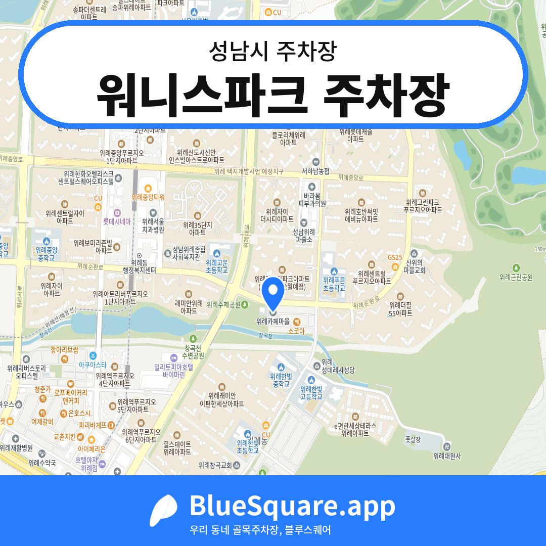 워니스파크 주차장 위치 지도 — 경기 성남시 | 블루스퀘어 주차