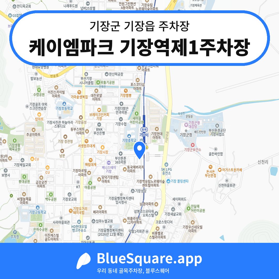 케이엠파크 기장역제1주차장 위치 지도 — 부산 기장군 기장읍 | 블루스퀘어 주차
