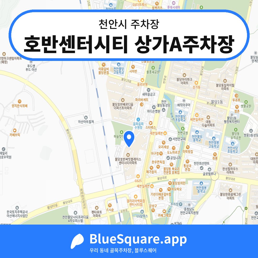 호반센터시티 상가A주차장 위치 지도 — 충남 천안시 | 블루스퀘어 주차