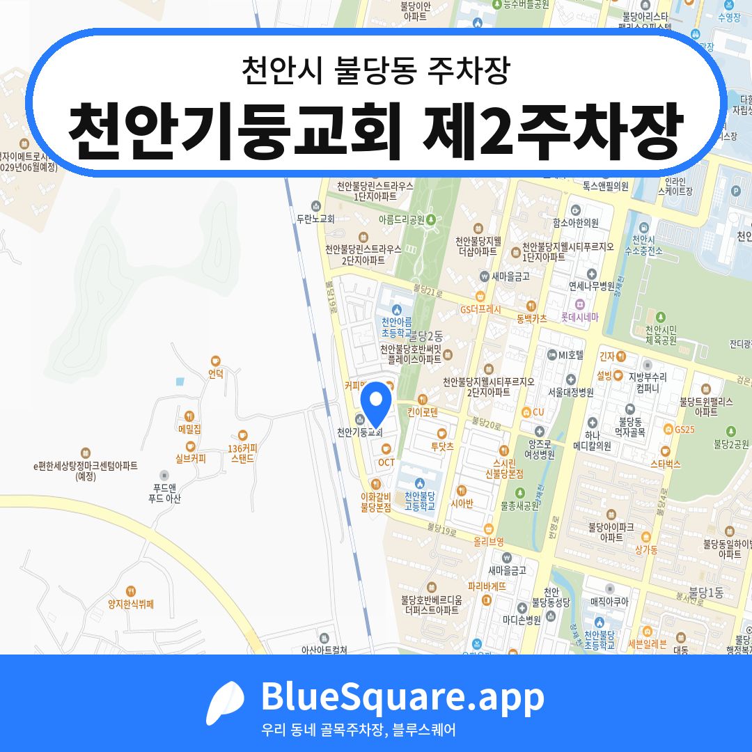 천안기둥교회 제2주차장 위치 지도 — 충남 천안시 불당동 | 블루스퀘어 주차