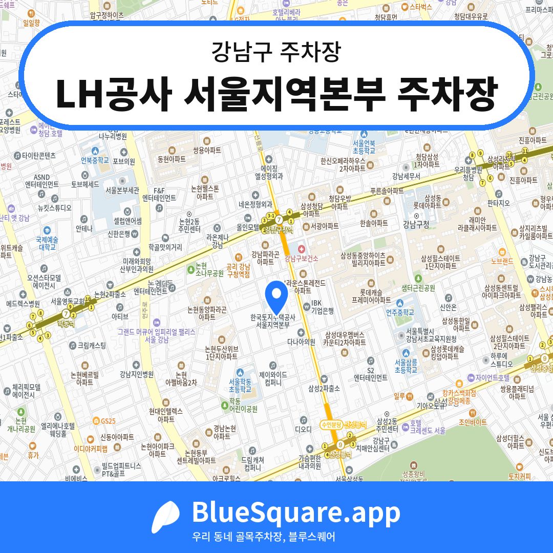 LH공사 서울지역본부 주차장 위치 지도 — 서울 강남구 | 블루스퀘어 주차