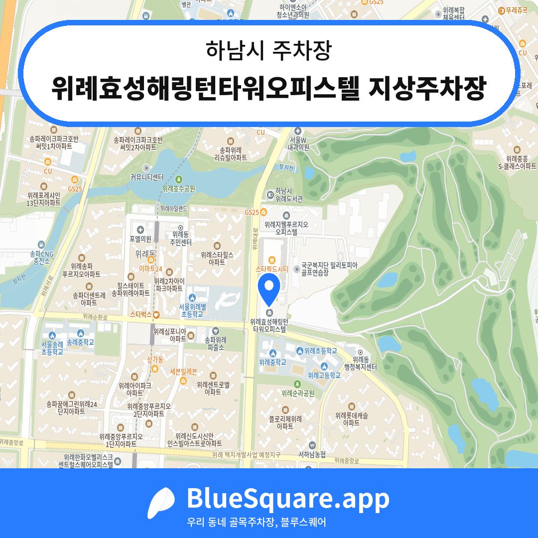 위례효성해링턴타워오피스텔 지상주차장 위치 지도 — 경기 하남시 | 블루스퀘어 주차