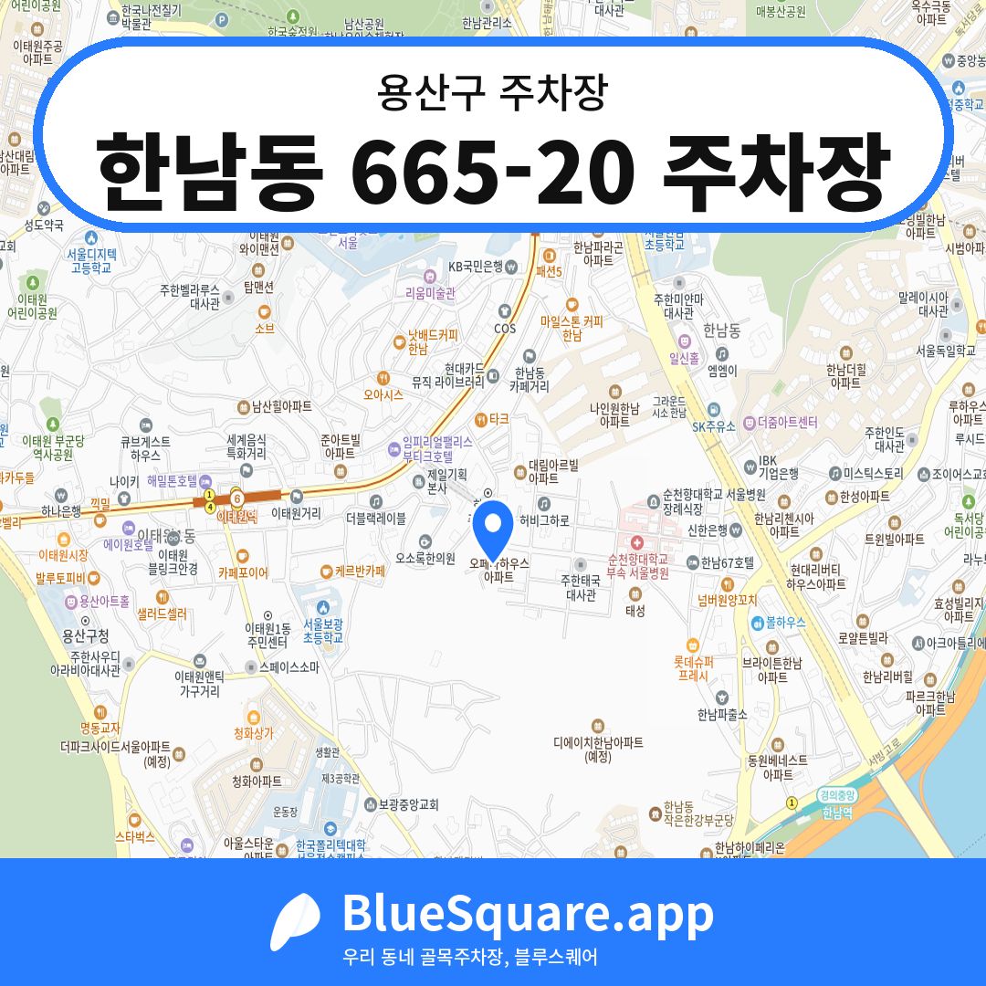 한남동 665-20 주차장 위치 지도 — 서울 용산구 | 블루스퀘어 주차