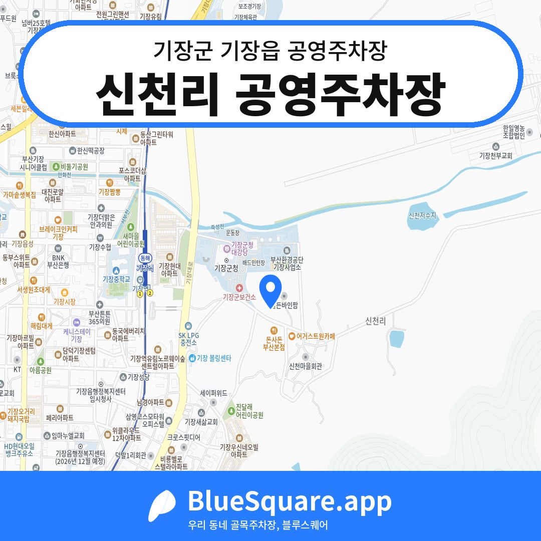 신천리 공영주차장 위치 지도 — 부산 기장군 기장읍 | 블루스퀘어 주차