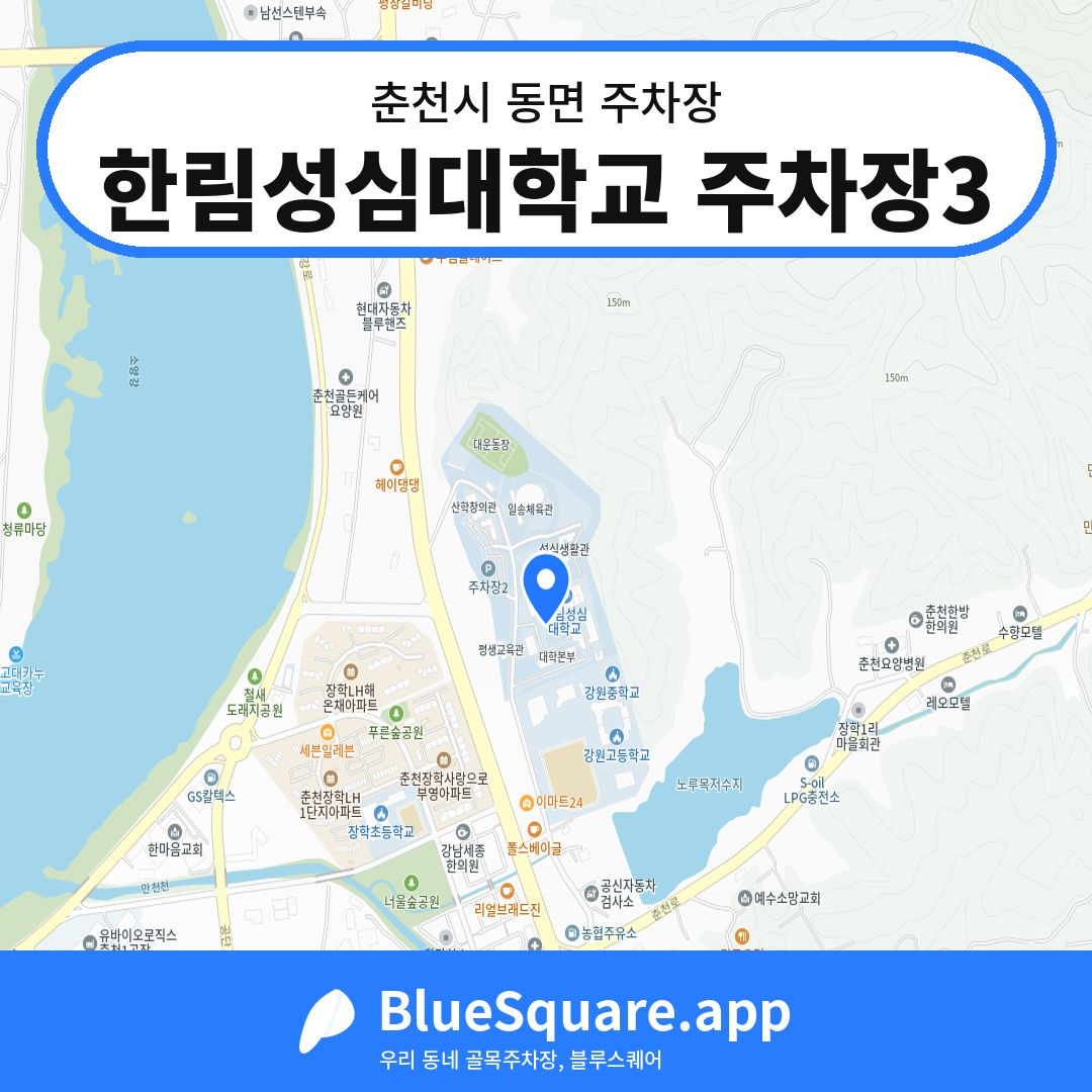 한림성심대학교 주차장3 위치 지도 — 강원 춘천시 동면 | 블루스퀘어 주차