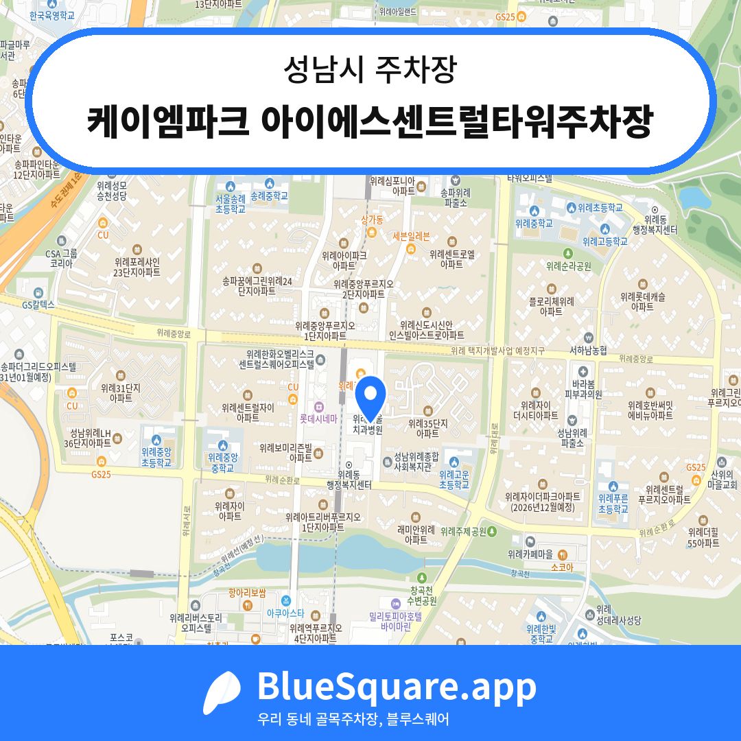 케이엠파크 아이에스센트럴타워주차장 위치 지도 — 경기 성남시 | 블루스퀘어 주차
