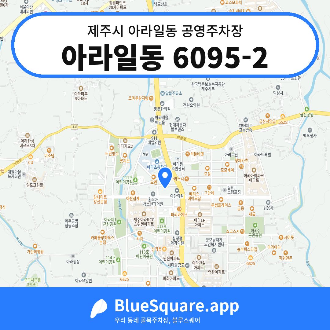 아라일동 6095-2 위치 지도 — 제주 제주시 아라일동 | 블루스퀘어 주차
