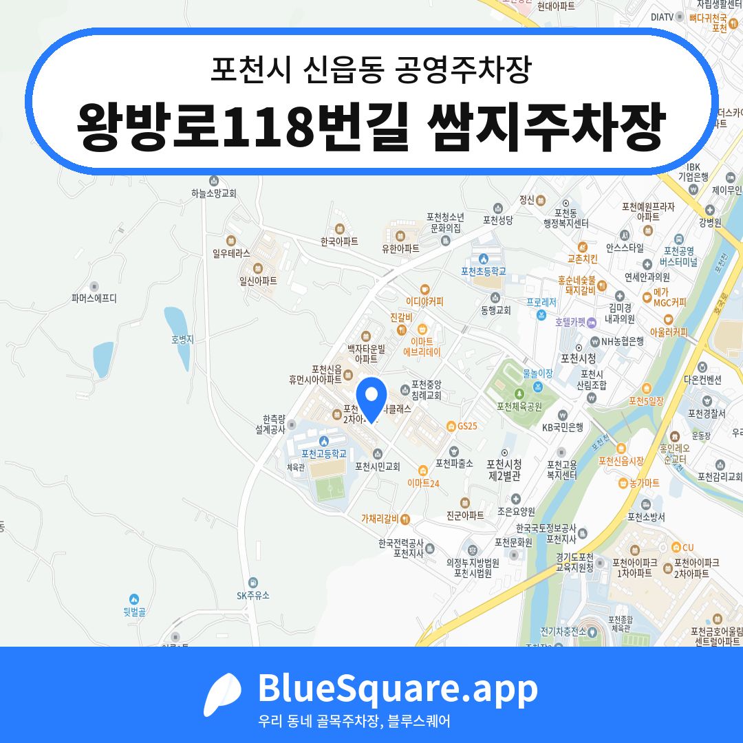 왕방로118번길 쌈지주차장 위치 지도 — 경기 포천시 신읍동 | 블루스퀘어 주차