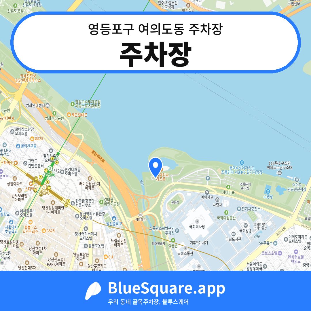 주차장 위치 지도 — 서울 영등포구 여의도동 | 블루스퀘어 주차