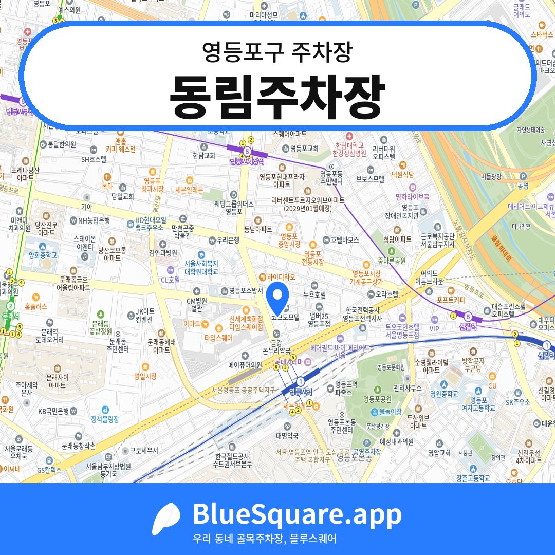 동림주차장 위치 지도 — 서울 영등포구 | 블루스퀘어 주차