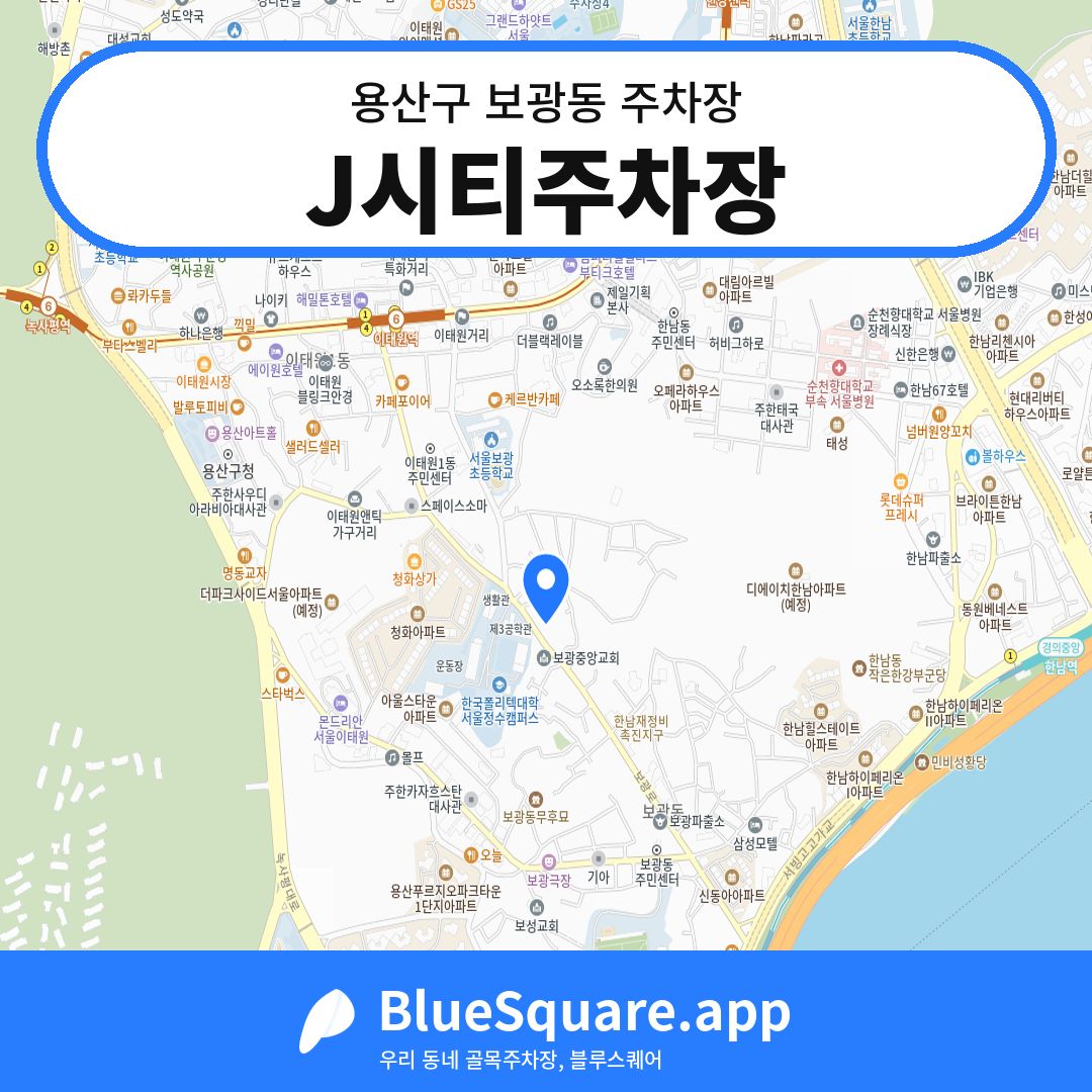 J시티주차장 위치 지도 — 서울 용산구 보광동 | 블루스퀘어 주차