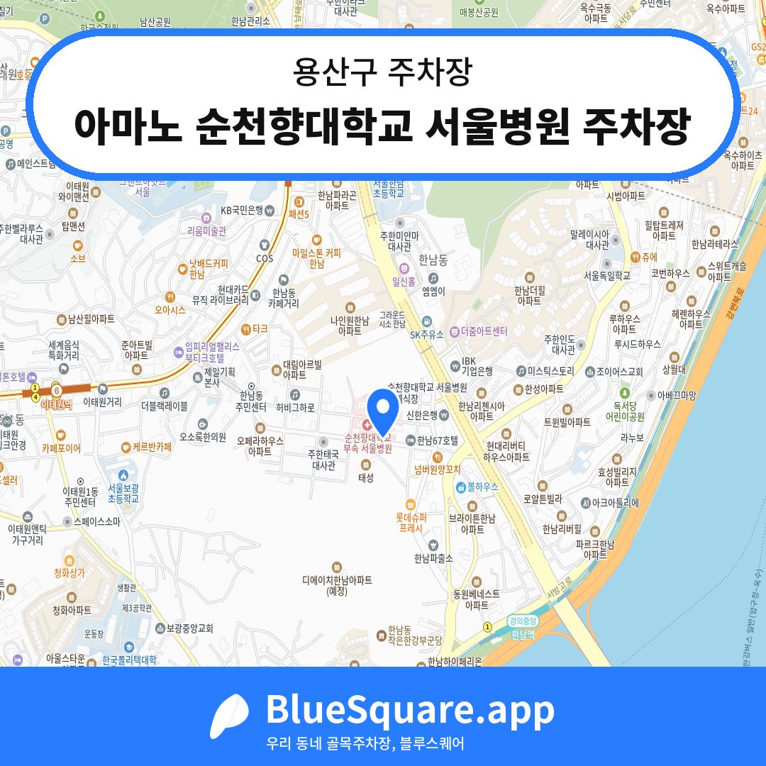 아마노 순천향대학교 서울병원 주차장 위치 지도 — 서울 용산구 | 블루스퀘어 주차