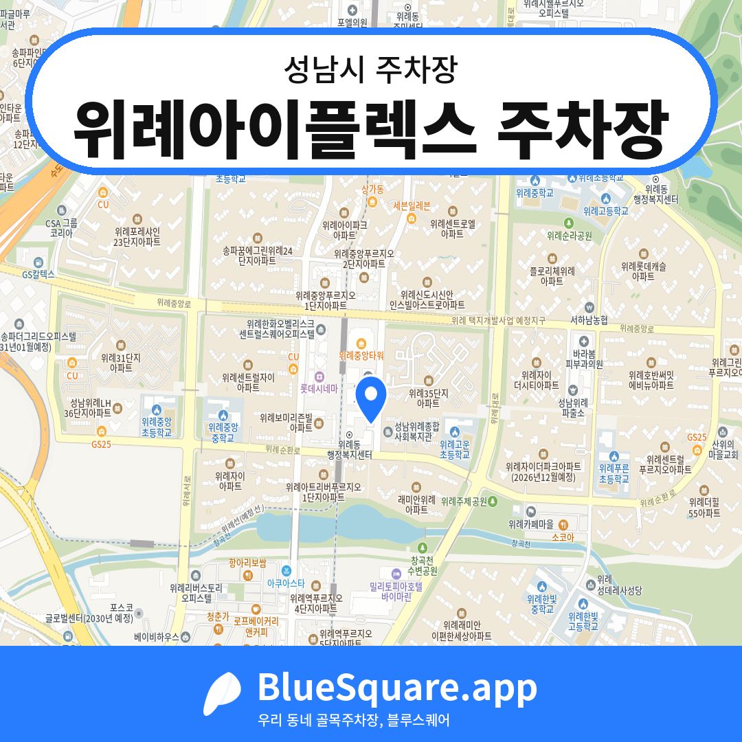 위례아이플렉스 주차장 위치 지도 — 경기 성남시 | 블루스퀘어 주차