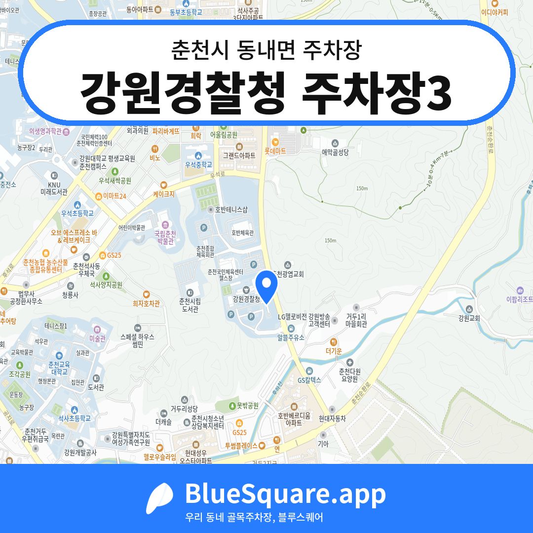 강원경찰청 주차장3 위치 지도 — 강원 춘천시 동내면 | 블루스퀘어 주차