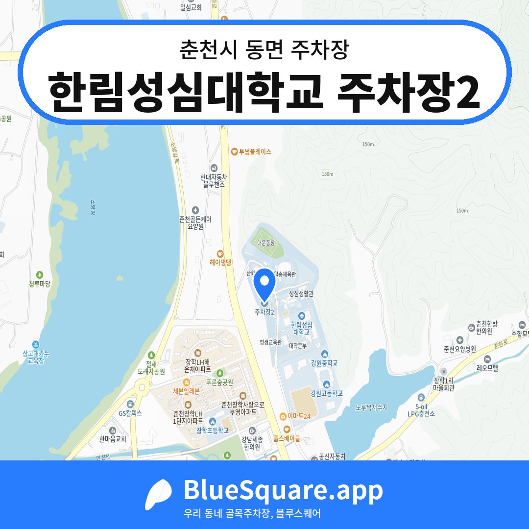 한림성심대학교 주차장2 위치 지도 — 강원 춘천시 동면 | 블루스퀘어 주차