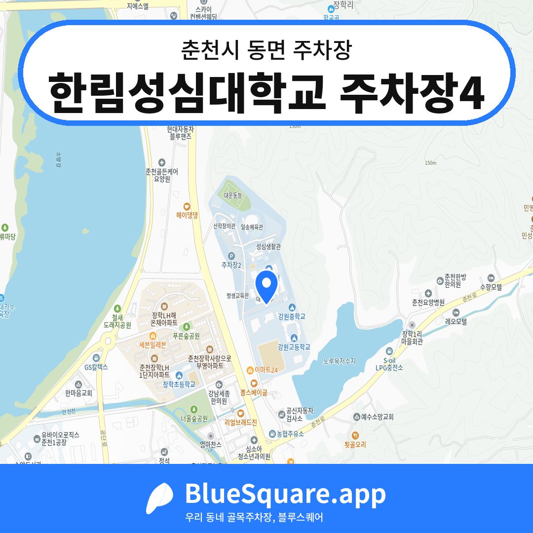 한림성심대학교 주차장4 위치 지도 — 강원 춘천시 동면 | 블루스퀘어 주차