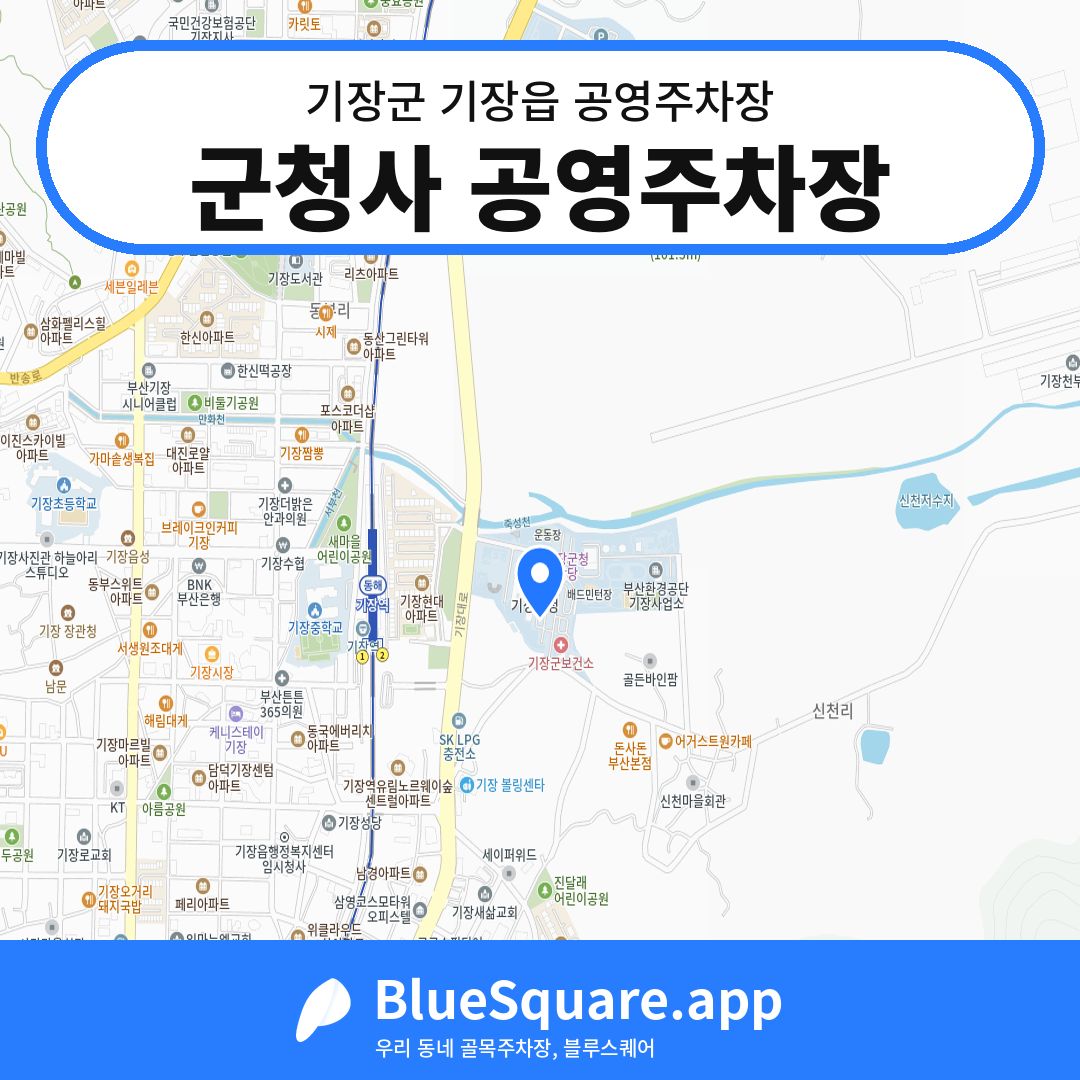 군청사 공영주차장 위치 지도 — 부산 기장군 기장읍 | 블루스퀘어 주차