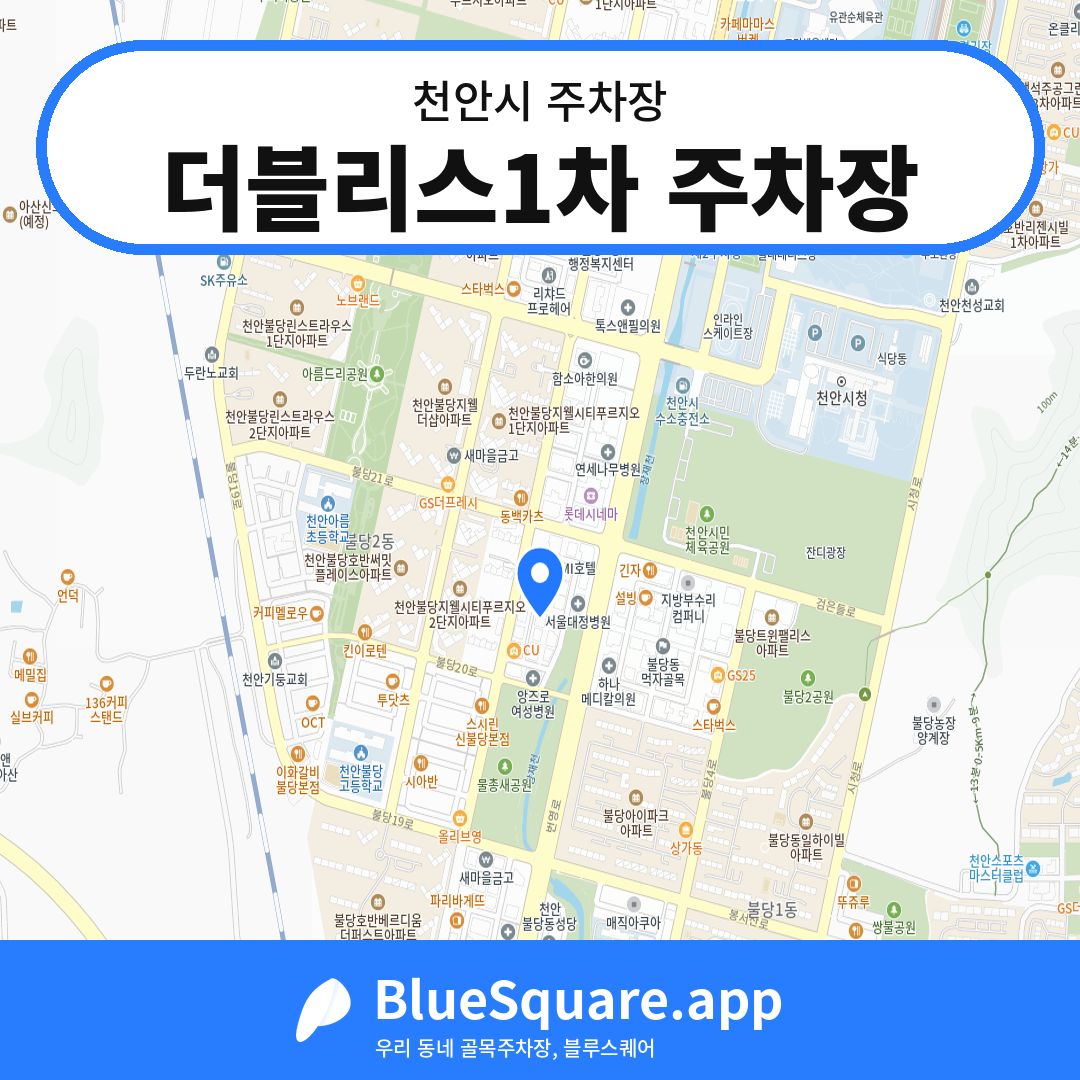 더블리스1차 주차장 위치 지도 — 충남 천안시 | 블루스퀘어 주차
