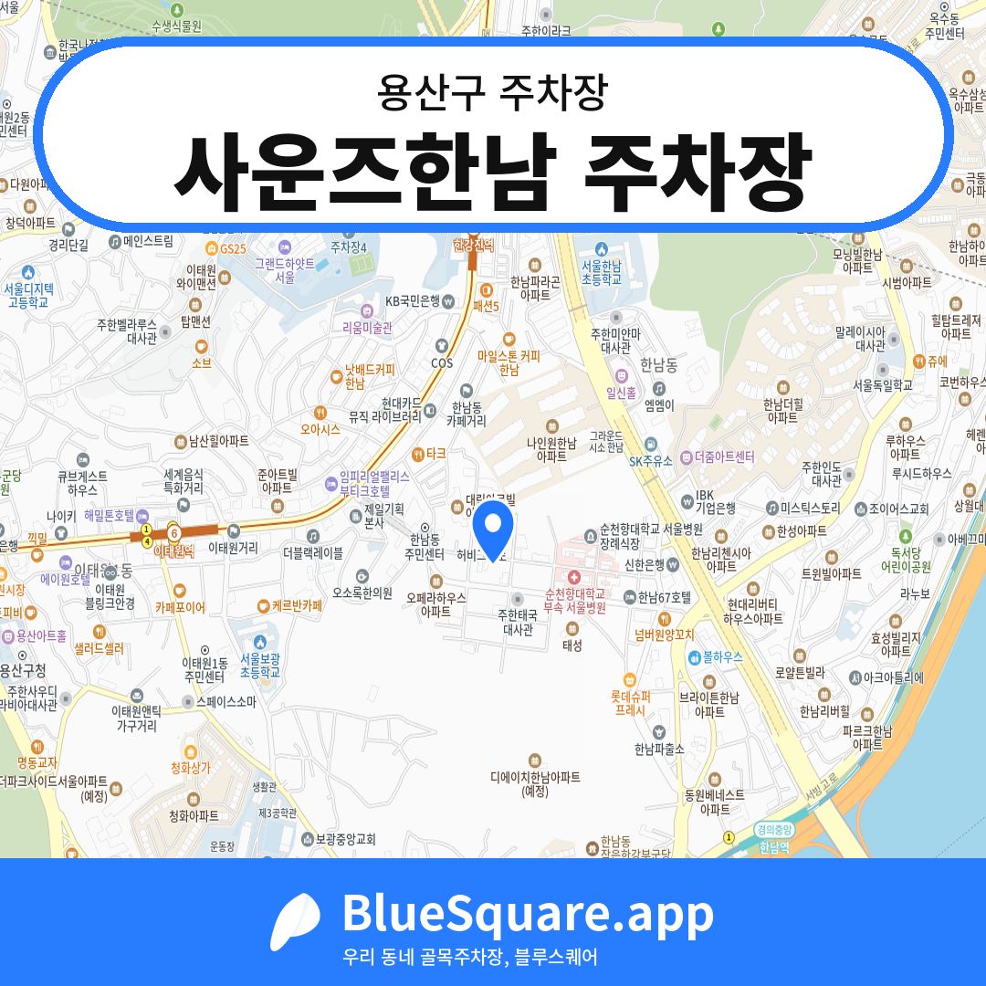 사운즈한남 주차장 위치 지도 — 서울 용산구 | 블루스퀘어 주차
