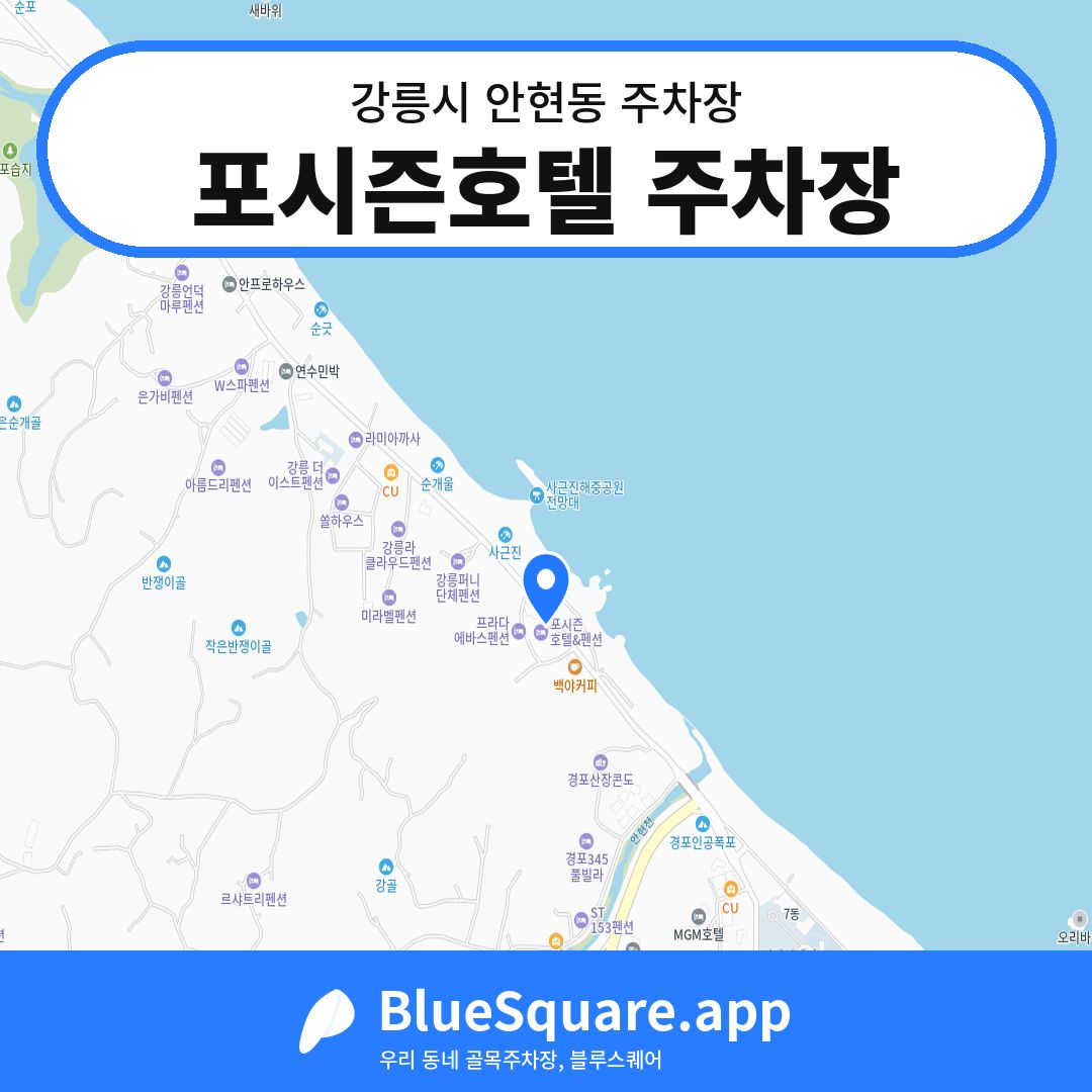 포시즌호텔 주차장 위치 지도 — 강원 강릉시 안현동 | 블루스퀘어 주차