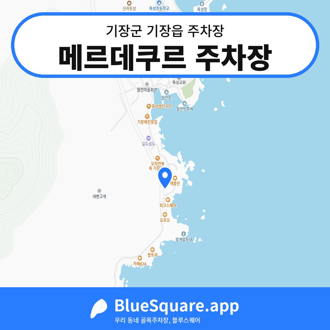 메르데쿠르 주차장 위치 지도 — 부산 기장군 기장읍 | 블루스퀘어 주차