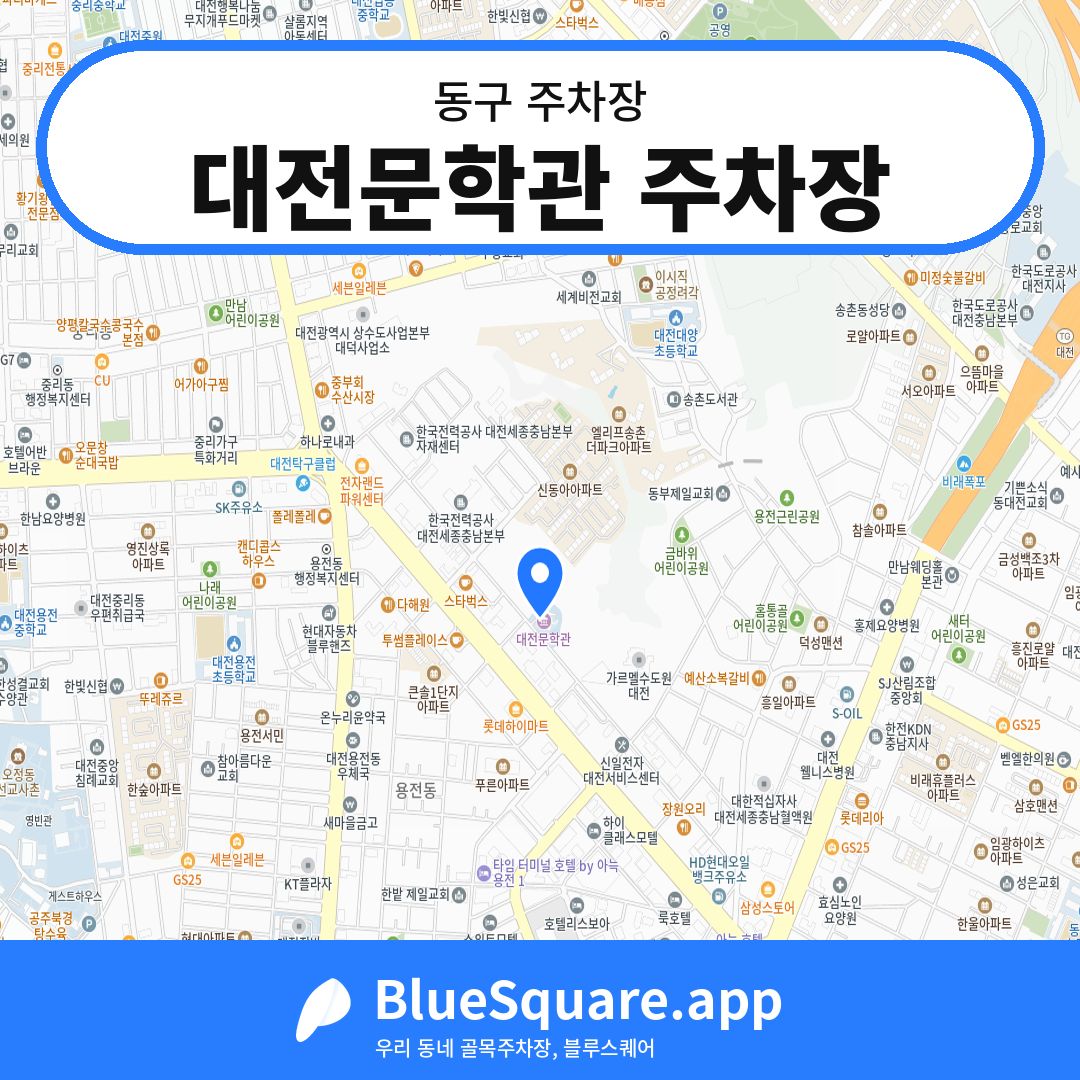 대전문학관 주차장 위치 지도 — 대전 동구 | 블루스퀘어 주차