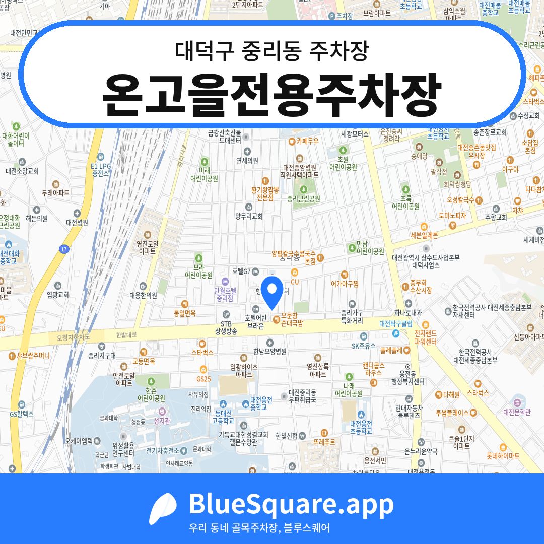 온고을전용주차장 위치 지도 — 대전 대덕구 중리동 | 블루스퀘어 주차