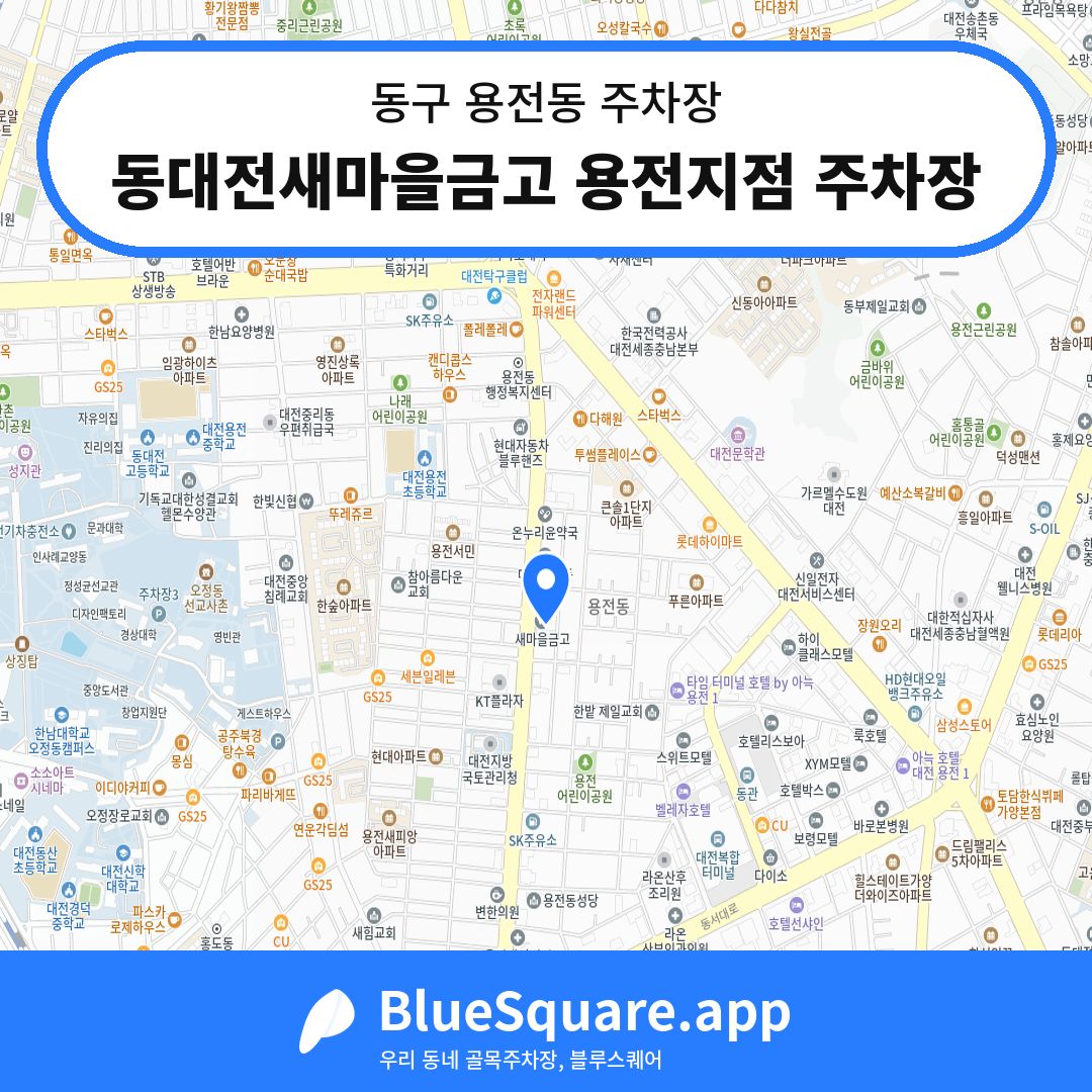 동대전새마을금고 용전지점 주차장 위치 지도 — 대전 동구 용전동 | 블루스퀘어 주차