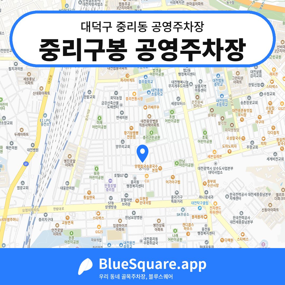 중리구봉 공영주차장 위치 지도 — 대전 대덕구 중리동 | 블루스퀘어 주차