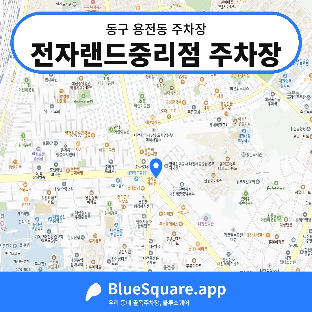 전자랜드중리점 주차장 위치 지도 — 대전 동구 용전동 | 블루스퀘어 주차