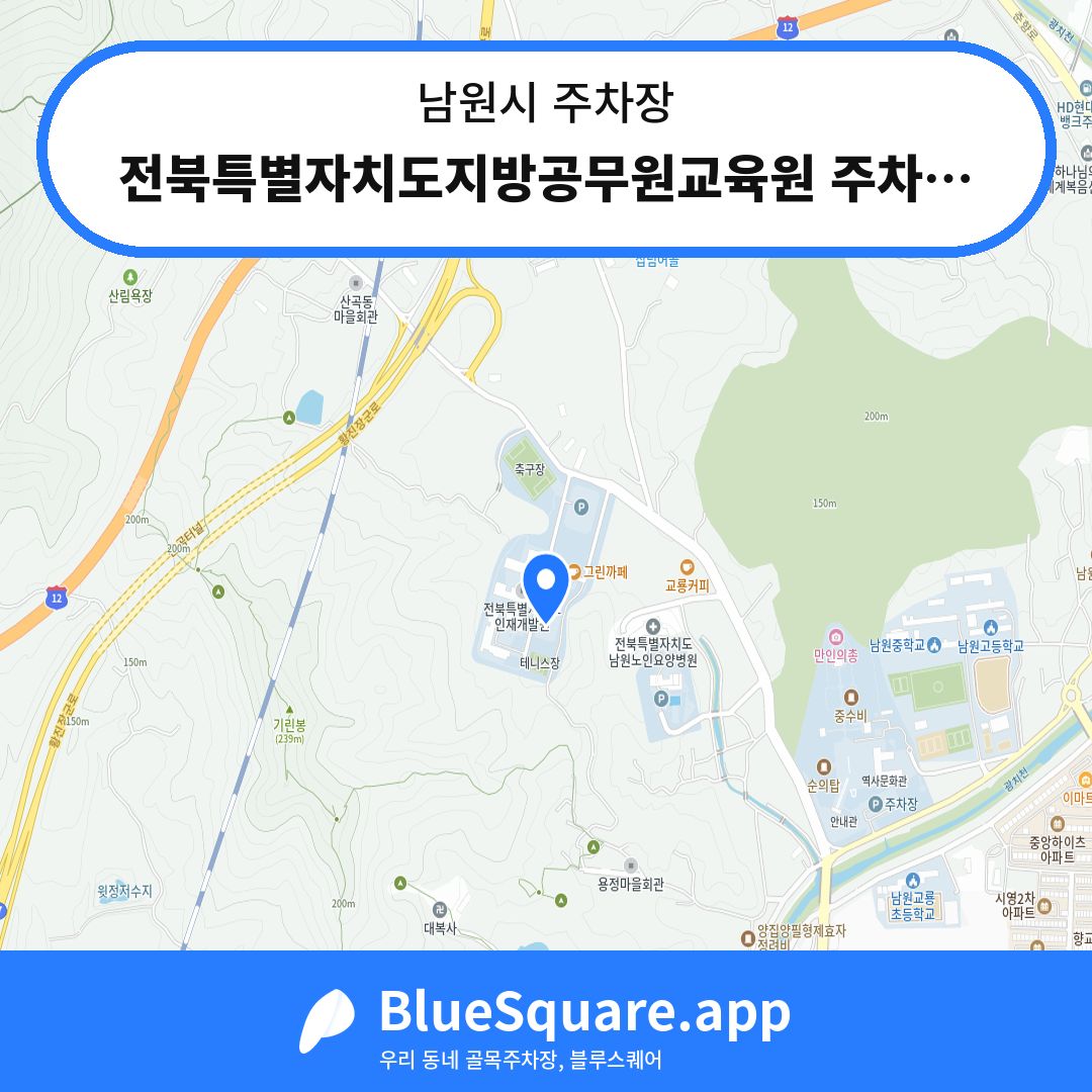 전북특별자치도지방공무원교육원 주차장2 위치 지도 — 전북 남원시 | 블루스퀘어 주차