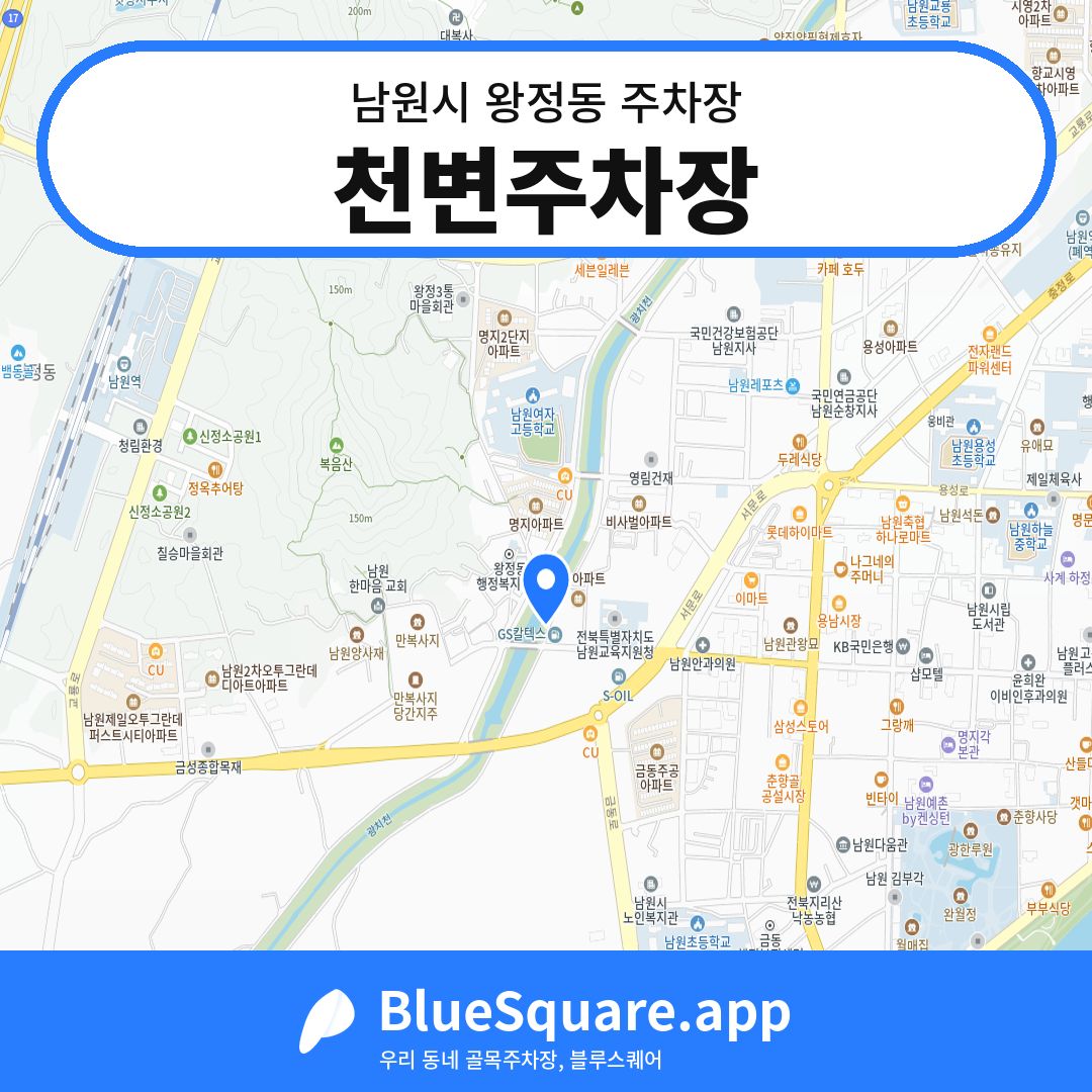 천변주차장 위치 지도 — 전북 남원시 왕정동 | 블루스퀘어 주차