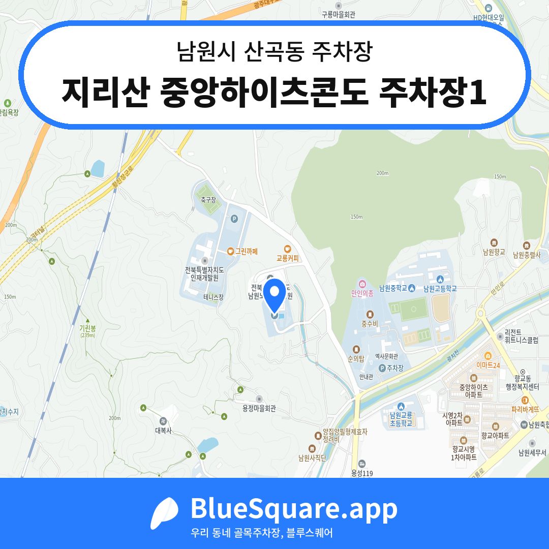 지리산 중앙하이츠콘도 주차장1 위치 지도 — 전북 남원시 산곡동 | 블루스퀘어 주차