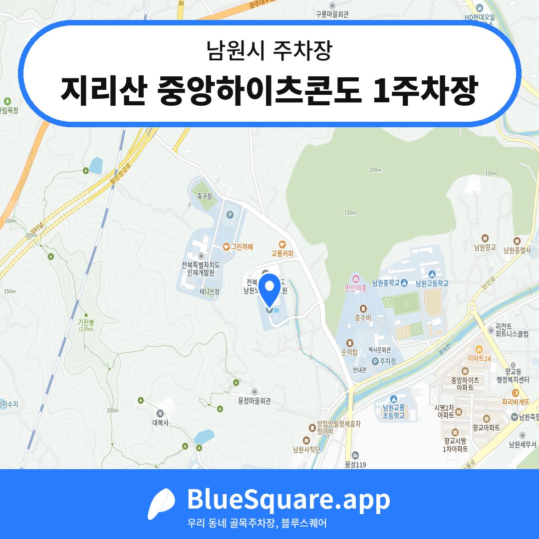 지리산 중앙하이츠콘도 1주차장 위치 지도 — 전북 남원시 | 블루스퀘어 주차