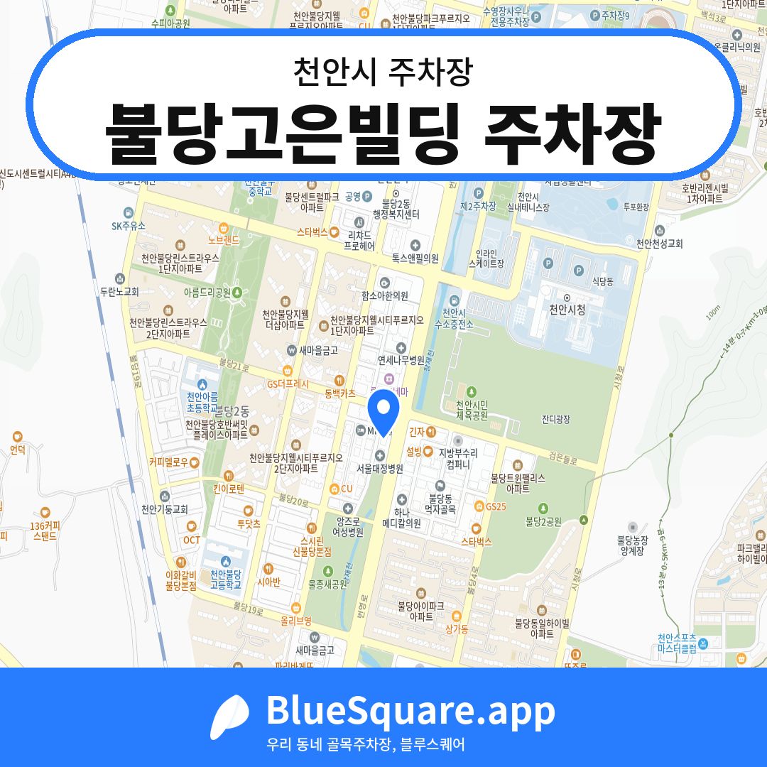 불당고은빌딩 주차장 위치 지도 — 충남 천안시 | 블루스퀘어 주차