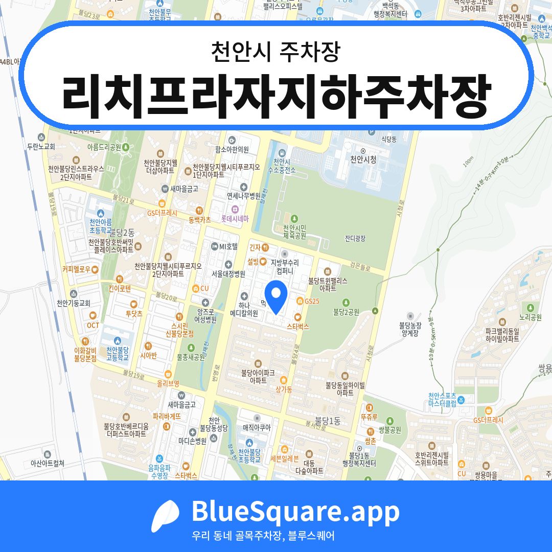 리치프라자지하주차장 위치 지도 — 충남 천안시 | 블루스퀘어 주차