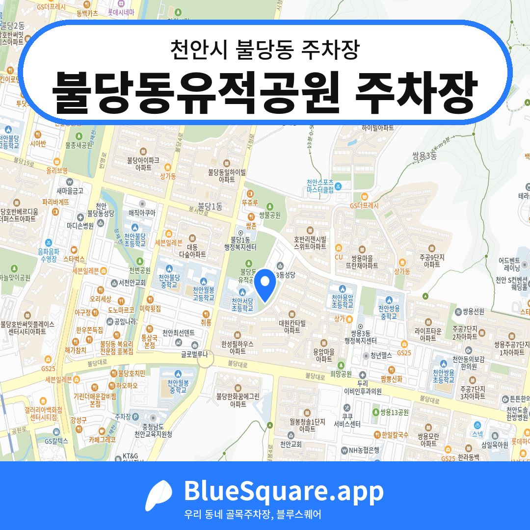 불당동유적공원 주차장 위치 지도 — 충남 천안시 불당동 | 블루스퀘어 주차