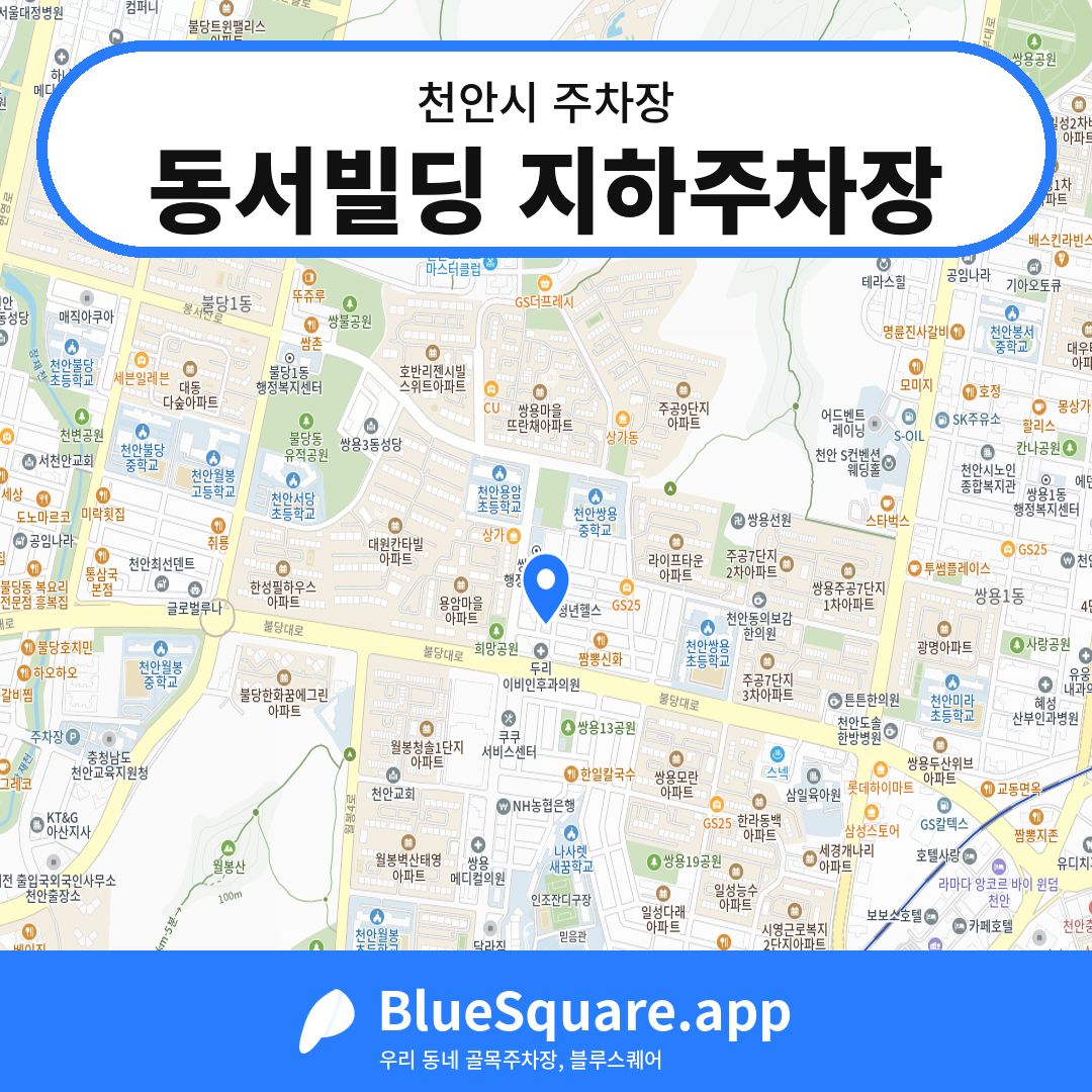 동서빌딩 지하주차장 위치 지도 — 충남 천안시 | 블루스퀘어 주차