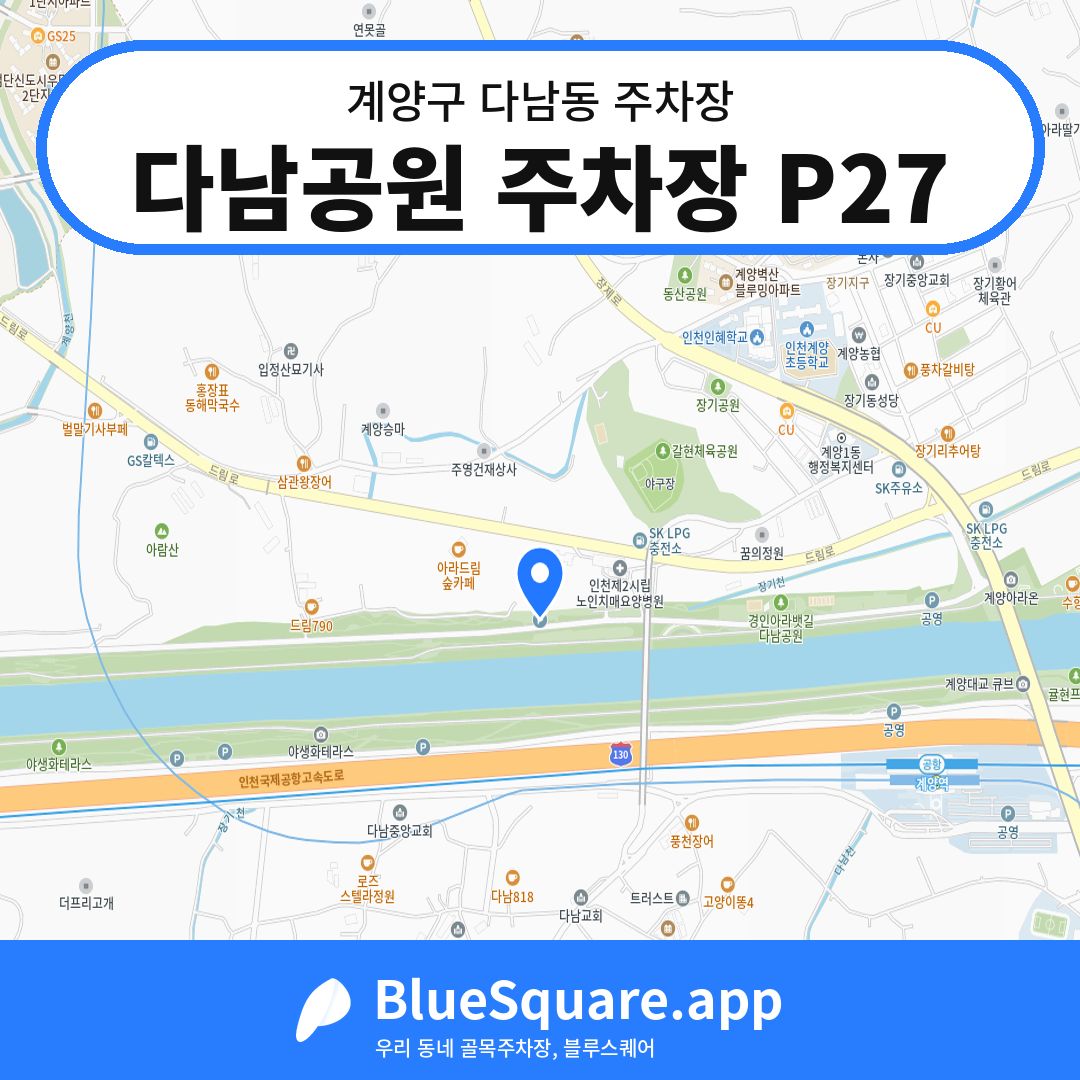 다남공원 주차장 P27 위치 지도 — 인천 계양구 다남동 | 블루스퀘어 주차