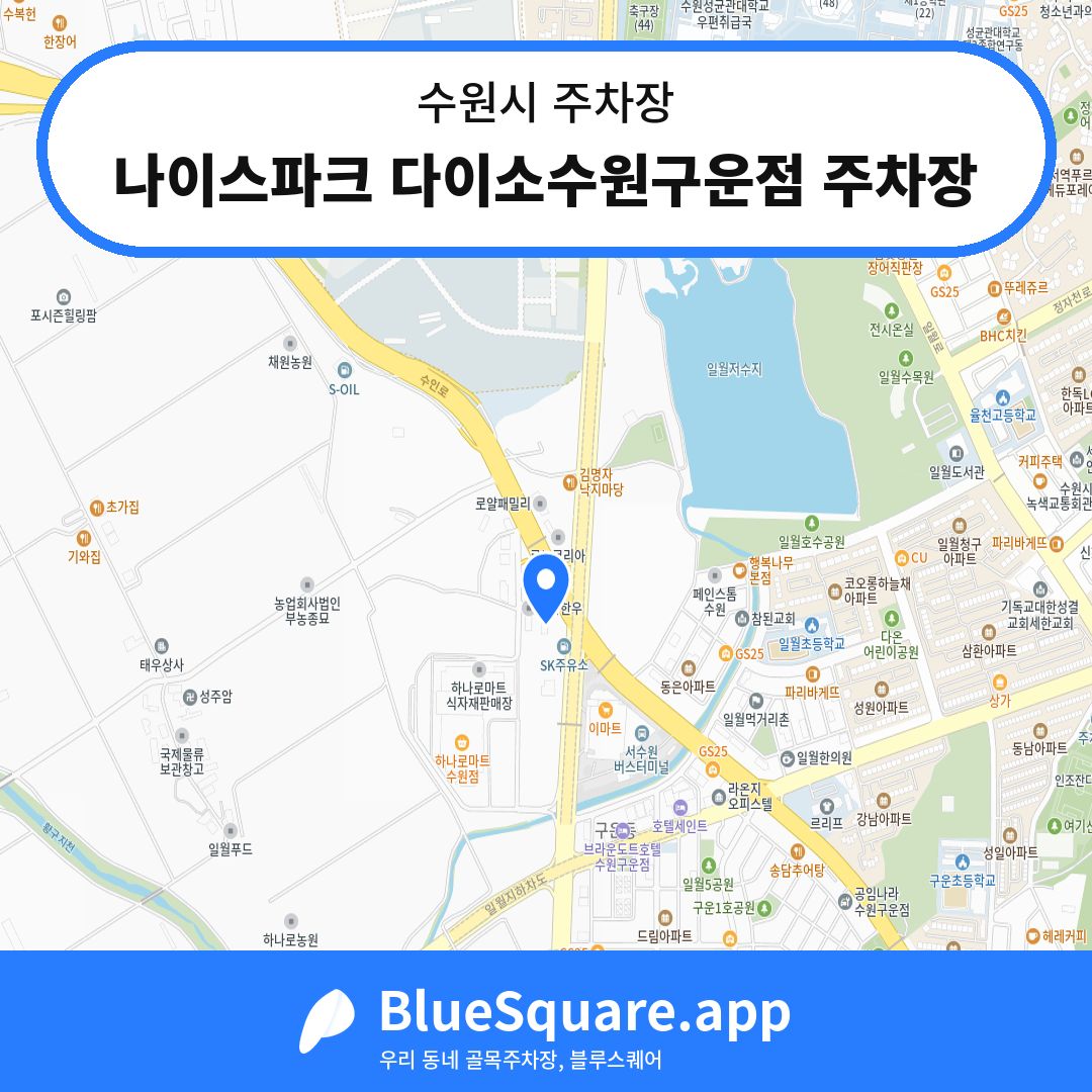 나이스파크 다이소수원구운점 주차장 위치 지도 — 경기 수원시 | 블루스퀘어 주차
