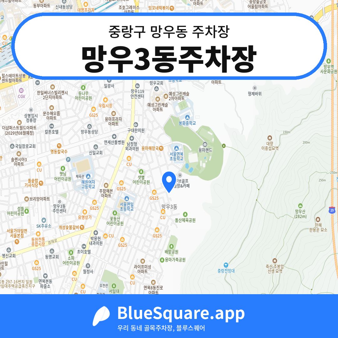 망우3동주차장 위치 지도 — 서울 중랑구 망우동 | 블루스퀘어 주차
