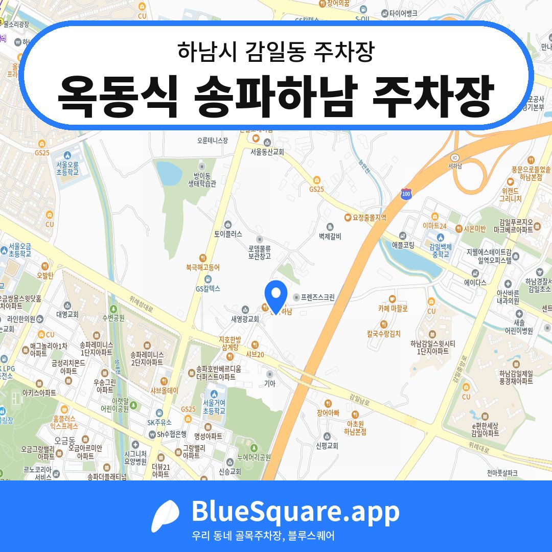 옥동식 송파하남 주차장 위치 지도 — 경기 하남시 감일동 | 블루스퀘어 주차
