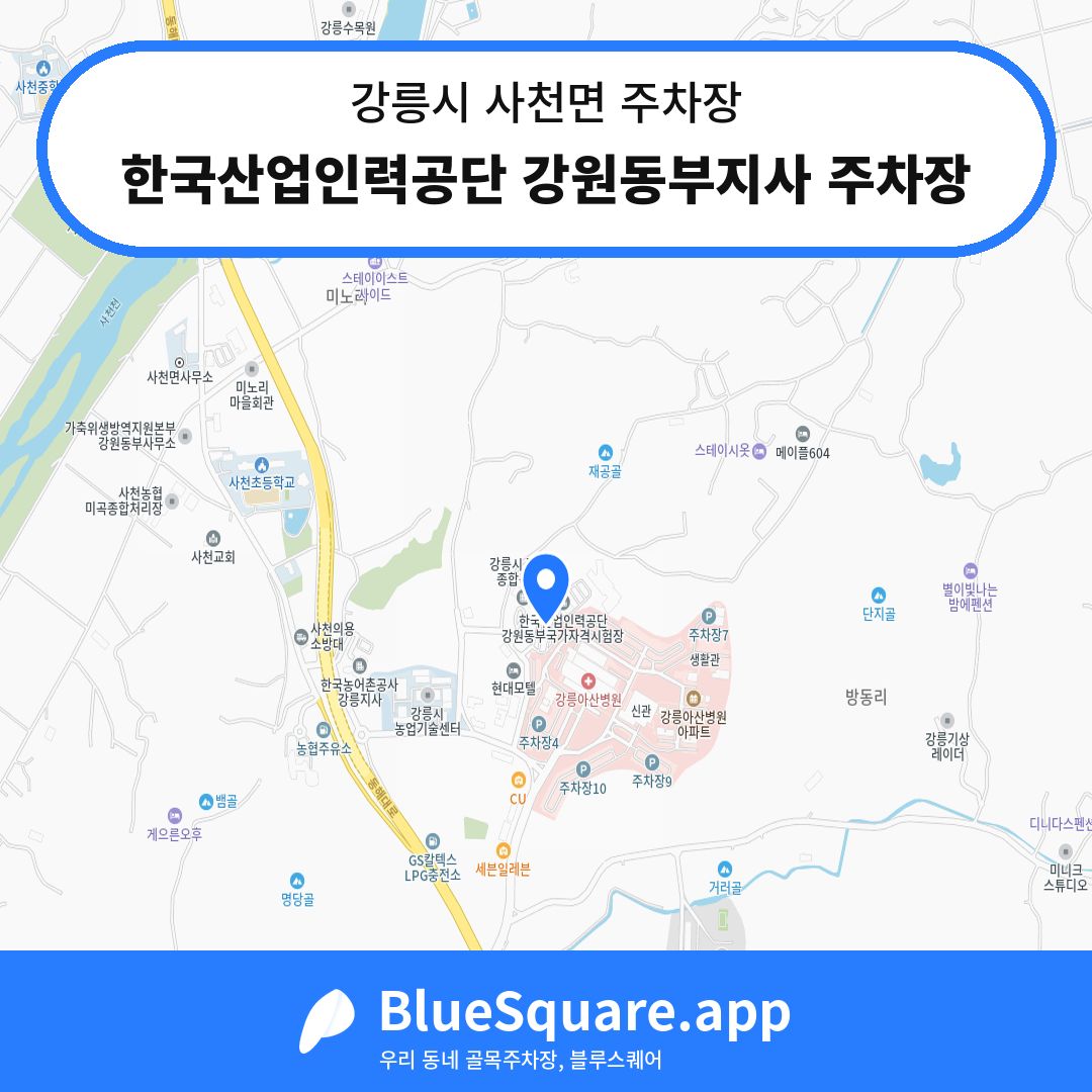 한국산업인력공단 강원동부지사 주차장 위치 지도 — 강원 강릉시 사천면 | 블루스퀘어 주차