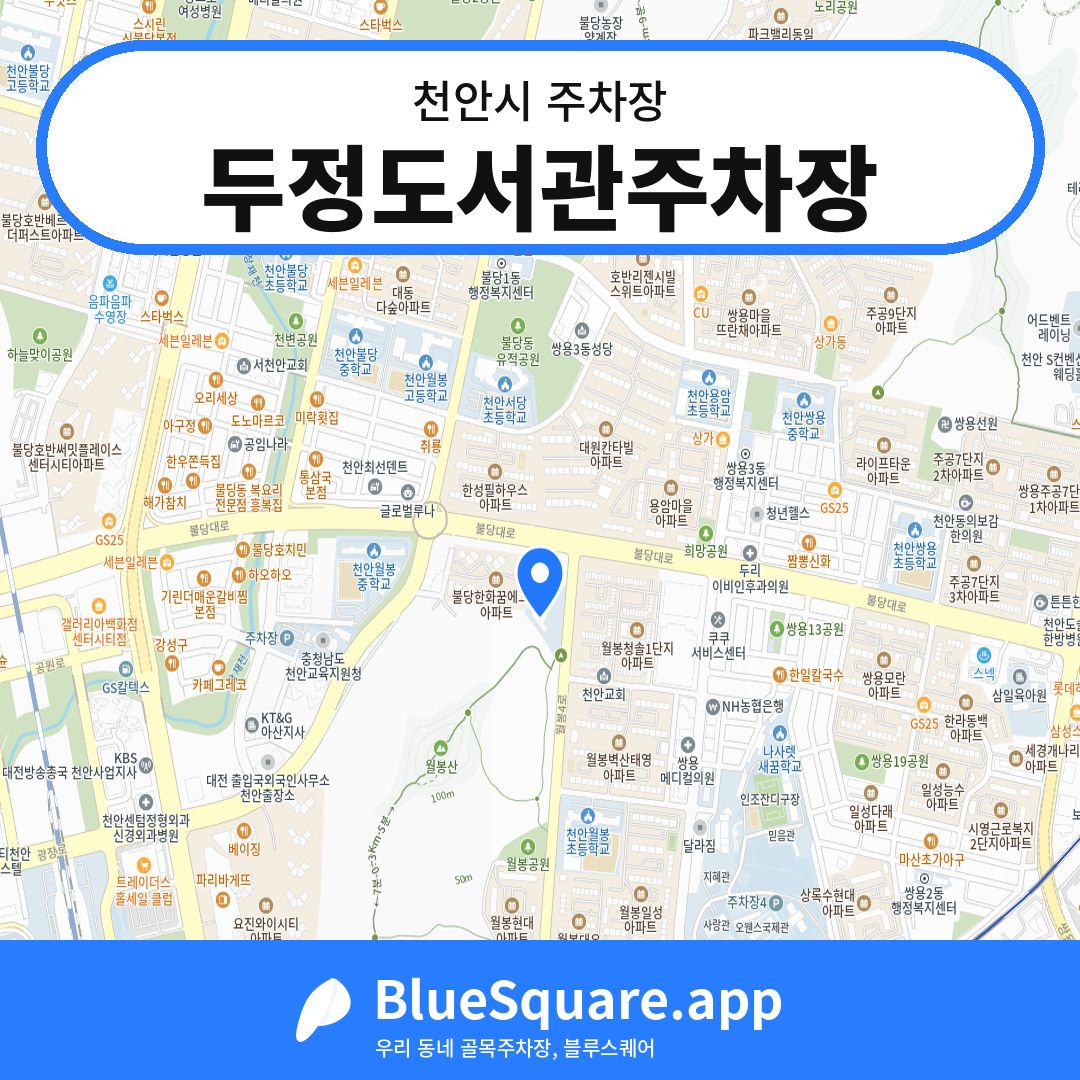 두정도서관주차장 위치 지도 — 충남 천안시 | 블루스퀘어 주차