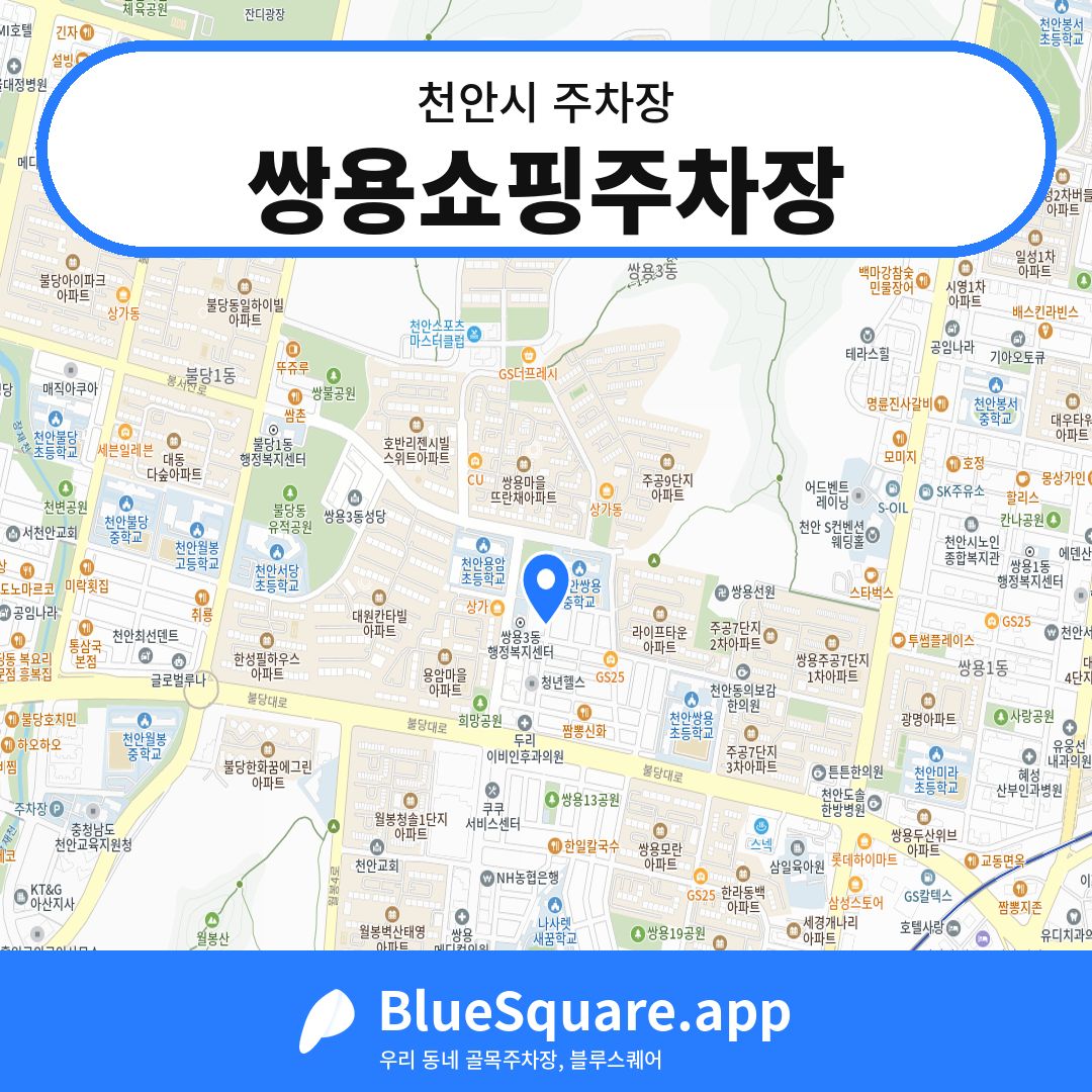 쌍용쇼핑주차장 위치 지도 — 충남 천안시 | 블루스퀘어 주차