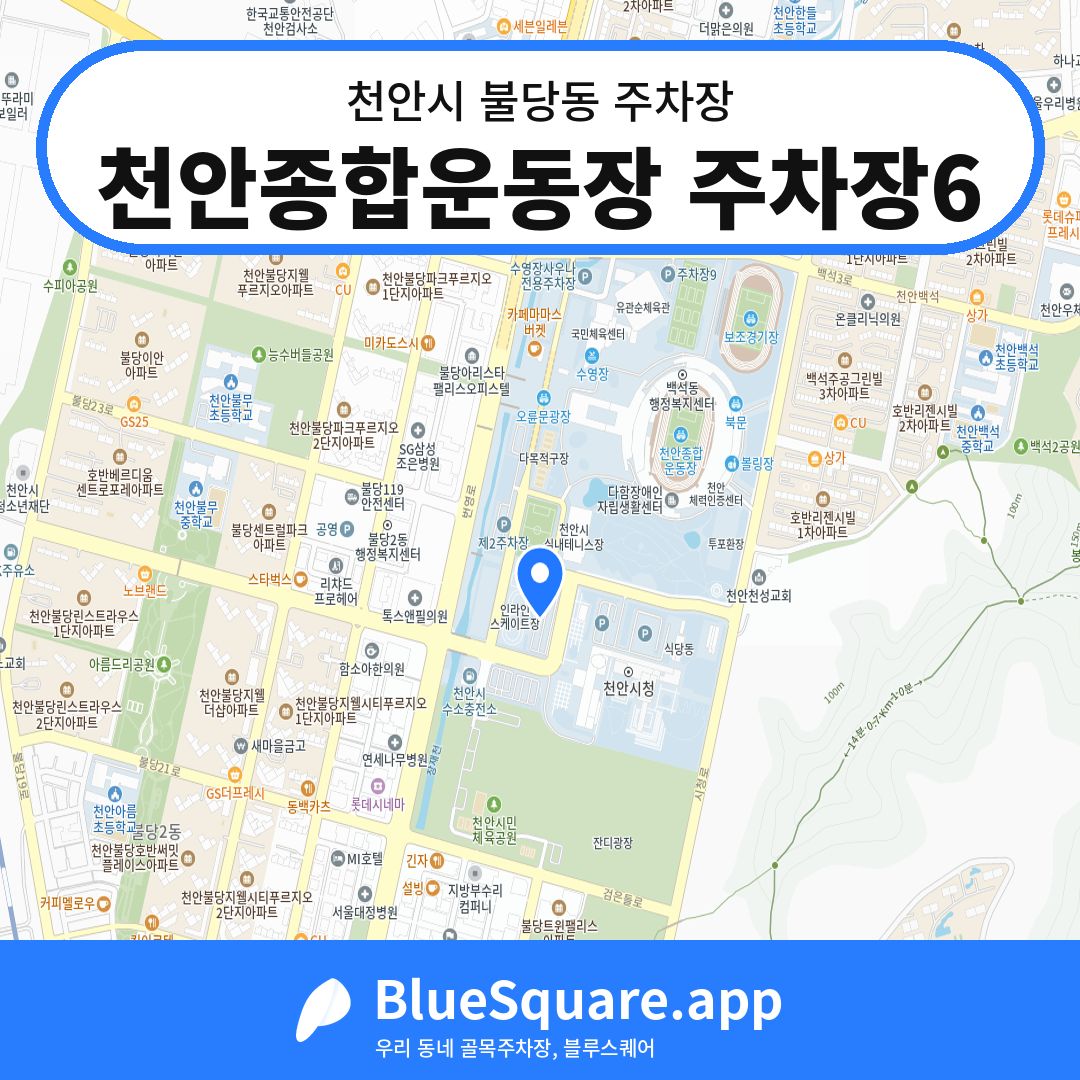 천안종합운동장 주차장6 위치 지도 — 충남 천안시 불당동 | 블루스퀘어 주차