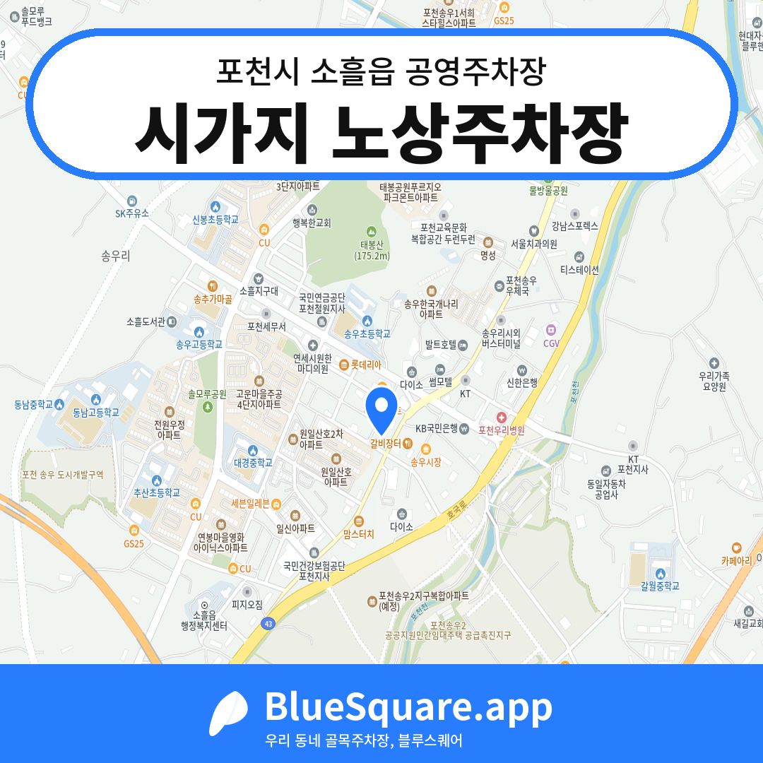 시가지 노상주차장 위치 지도 — 경기 포천시 소흘읍 | 블루스퀘어 주차