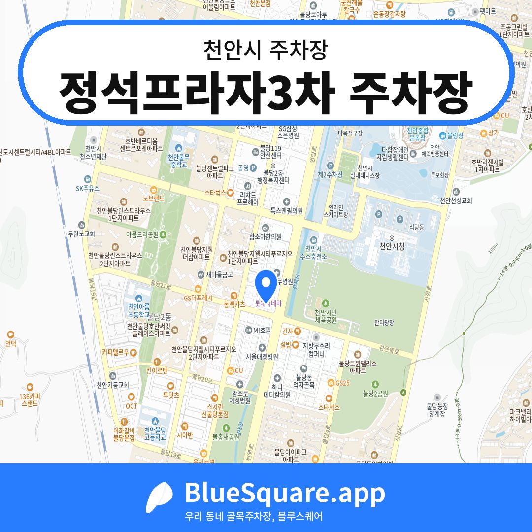 정석프라자3차 주차장 위치 지도 — 충남 천안시 | 블루스퀘어 주차